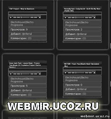 Новый информер для сайтов с музыкой Новый информер для сайтов с музыкой